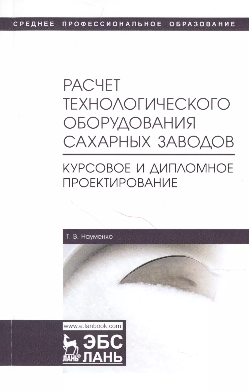 Науменко Татьяна Владимировна - Расчет технологического оборудования сахарных заводов. Курсовое и дипломное проектирование. Учебно-методическое пособие