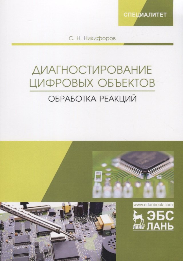 

Диагностирование цифровых объектов. Обработка реакций. Монография