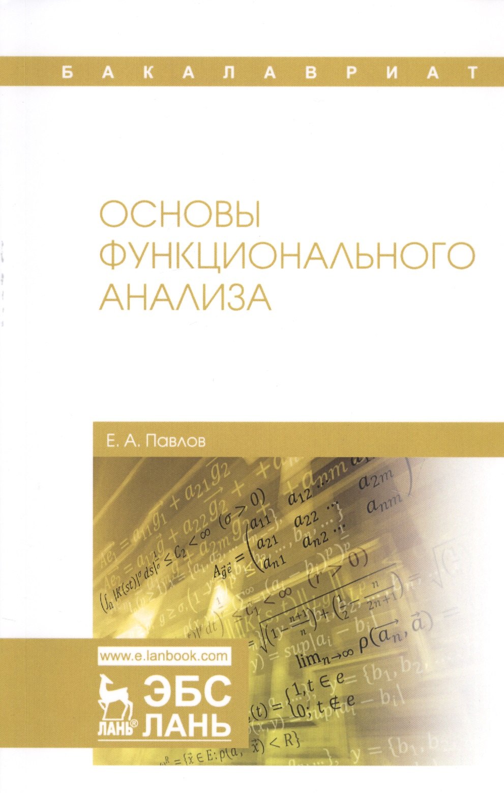 

Основы функционального анализа. Учебное пособие