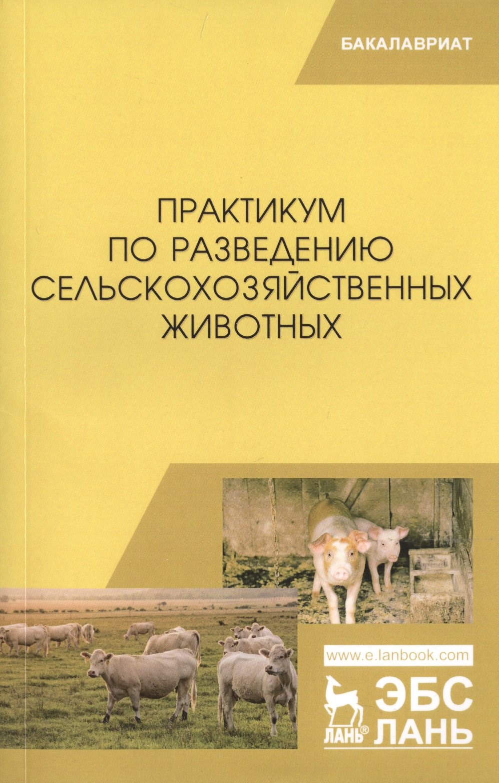 

Практикум по разведению сельскохозяйственных животных. Учебное пособие