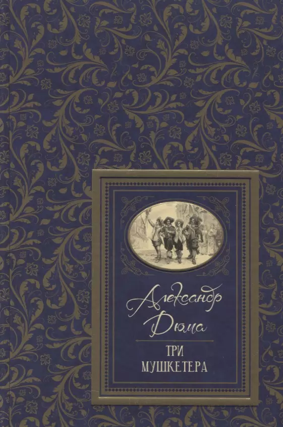 Лелуар Морис, Вальдман Вера Семеновна, Лившиц Дебора Григорьевна, Ксанина К.А., Дюма Александр (отец) - Три мушкетера