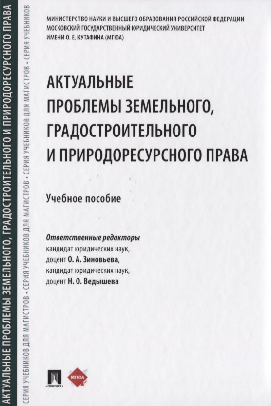 

Актуальные проблемы земельного, градостроительного и природоресурсного права. Учебное пособие