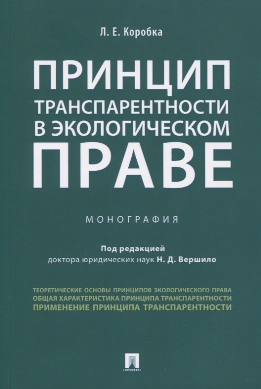 

Принцип транспарентности в экологическом праве. Монография