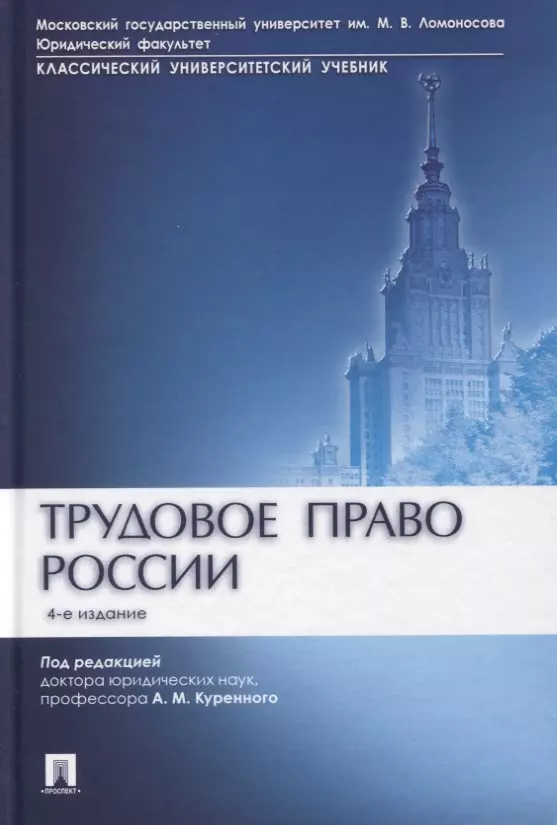 Куренной Александр Михайлович - Трудовое право России. Учебник