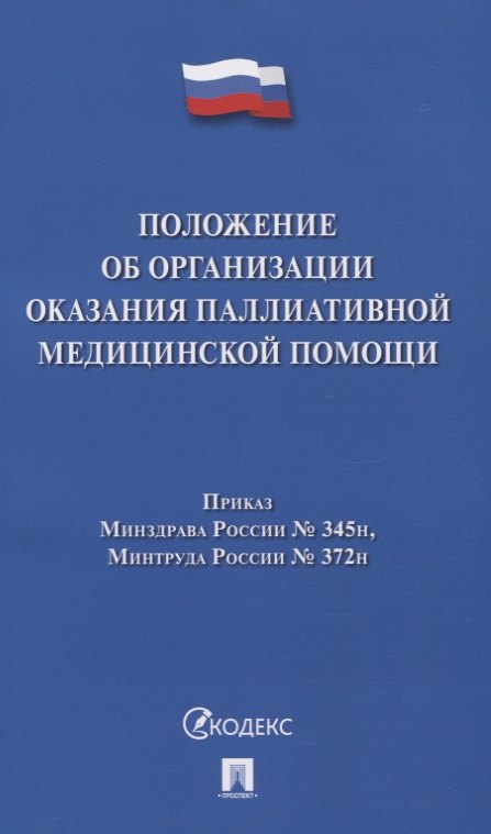 

Положение об организации оказания паллиативной медицинской помощи. Приказ Минздрава России № 345н, Минтруда № 372н