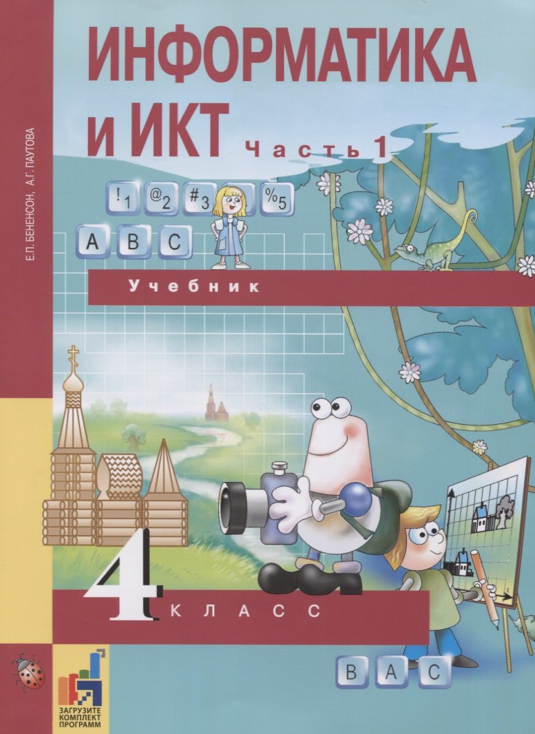 Бененсон Евгения Павловна, Паутова Альбина Геннадьевна - Информатика и ИКТ. 4 класс. Учебник. В 2-х частях. Часть 1