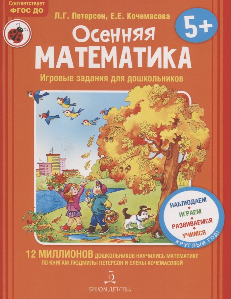 

Осенняя математика. Для детей 5-7 лет. ФГОС.