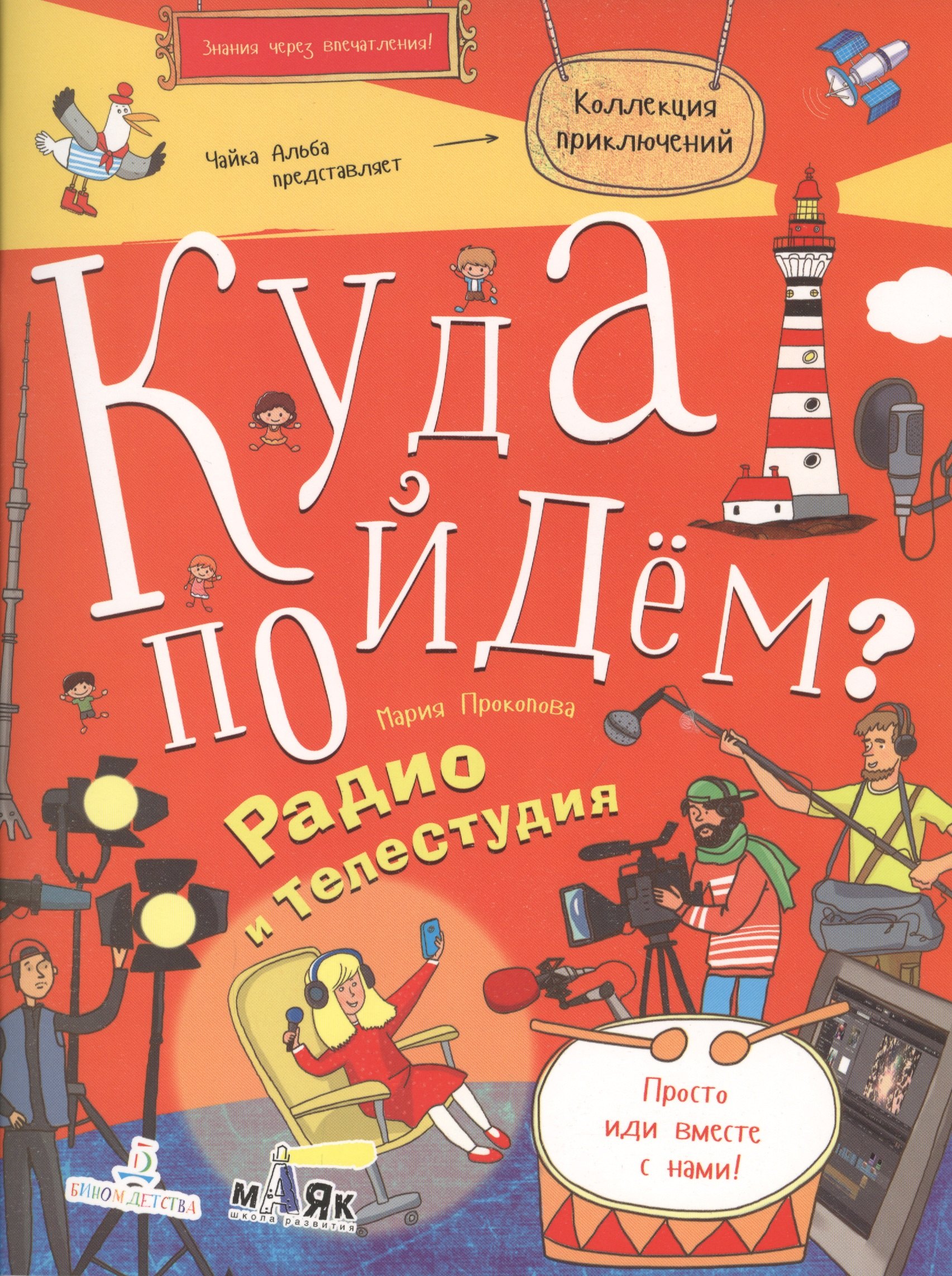 

Куда пойдём Радио и телестудия. Тетрадка-квест. Школа развития Маяк