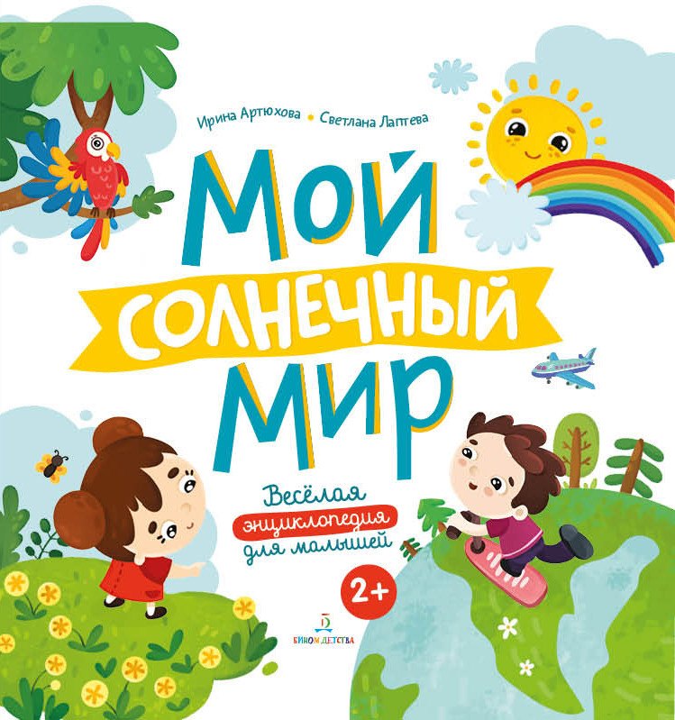 

Мой солнечный мир. Веселая энциклопедия для малышей