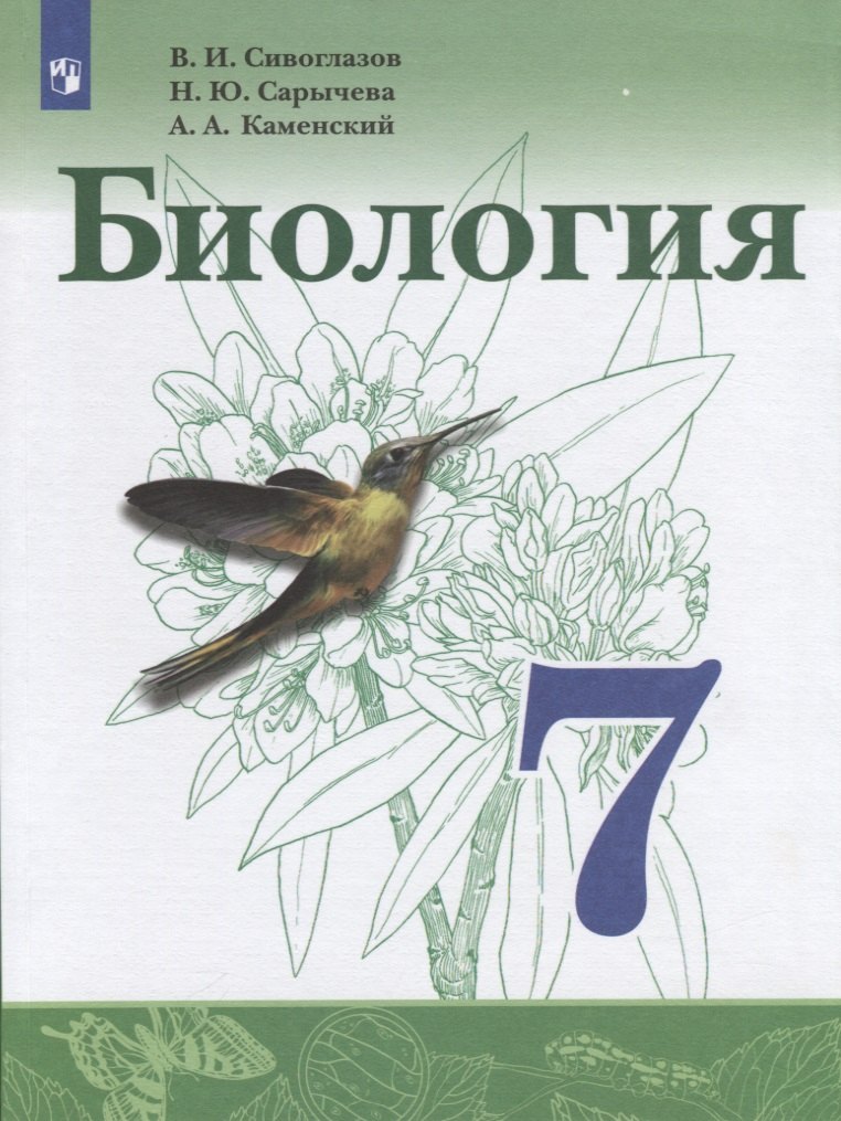 

Биология. 7 класс. Учебник