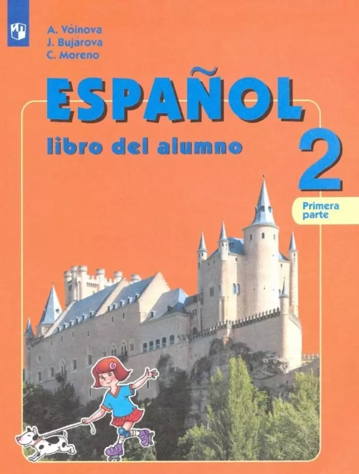 Бухарова Юлия Алексеевна, Морено Кармен Викторовна, Воинова Альбина Аркадьевна - Испанский язык. 2 класс. Учебник для общеобразовательных организаций и школ с углубленным изучением испанского языка. В двух частях. Часть 1