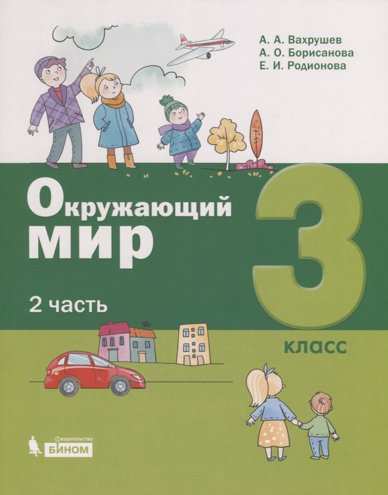 

Окружающий мир. 3 класс. В 2-х частях. Часть 2 (комплект из 2 книг)