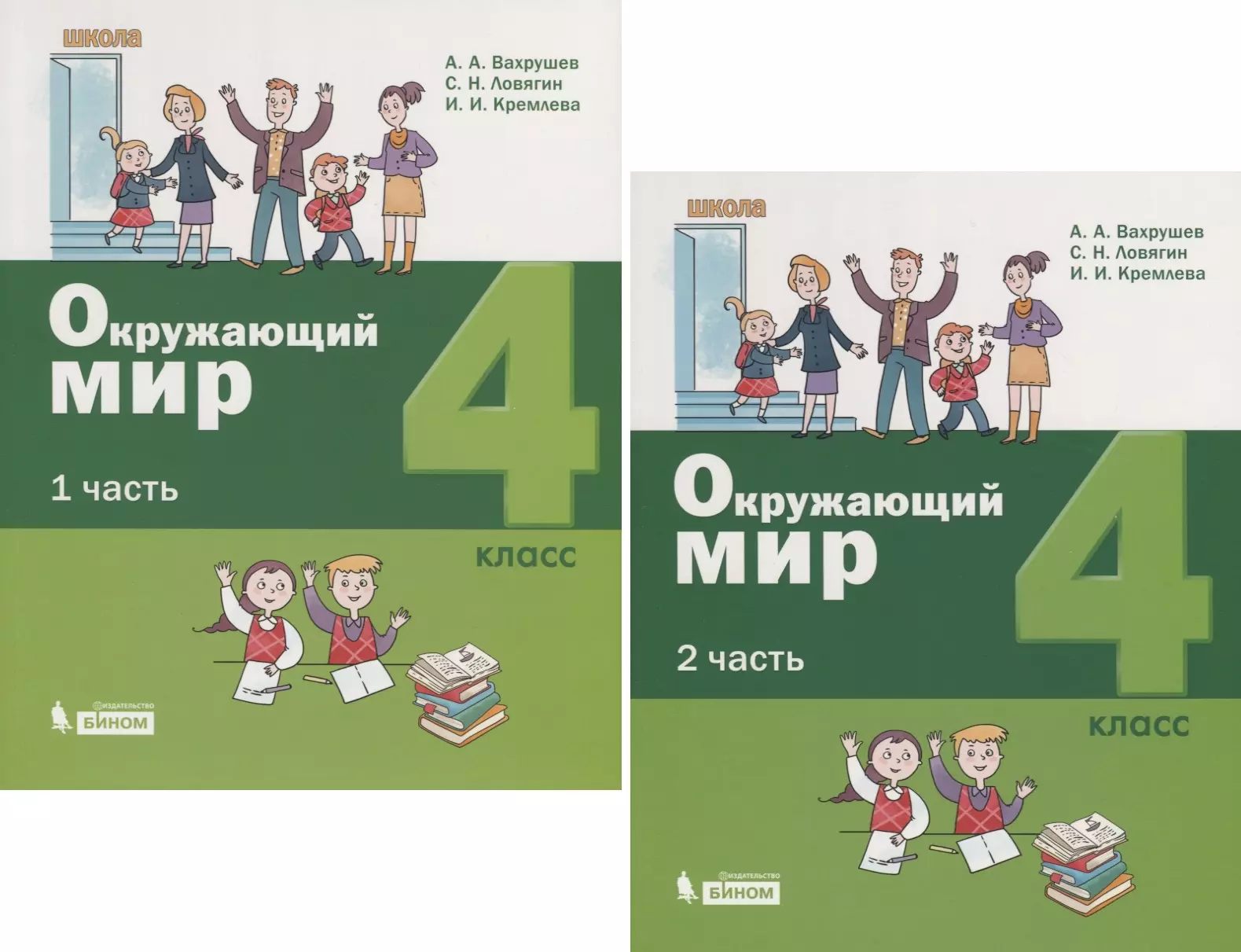 Вахрушев Александр Александрович - Окружающий мир. 4 класс. В 2-х частях (комплект из 2 книг)