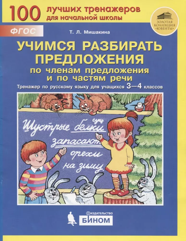 Мишакина Татьяна Леонидовна - Учимся разбирать предложения по членам предложения и по частям речи. Тренажер по русскому языку для учащихся 3-4 классов