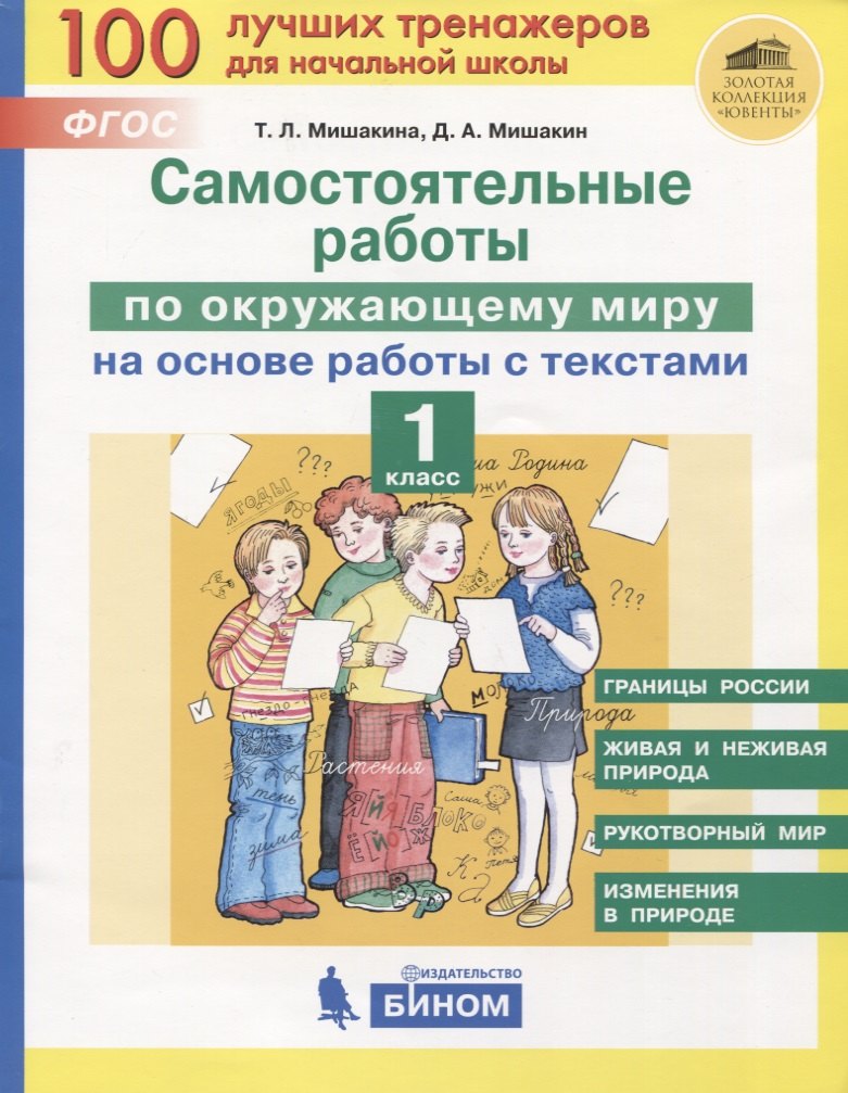 

Самостоятельные работы по окружающему миру на основе работы с текстами. 1 класс