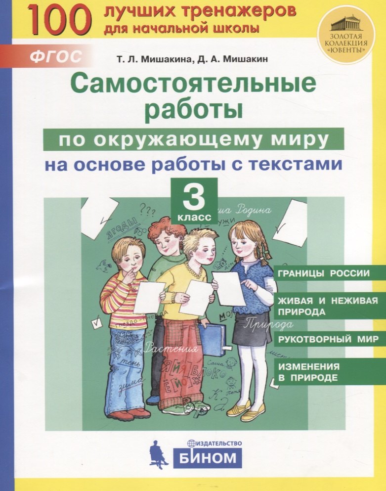 

Самостоятельные работы по окружающему миру на основе работы с текстами. 3 класс