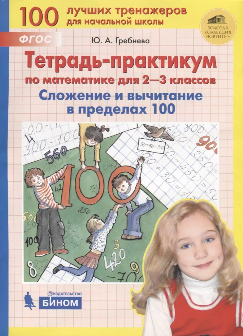 Гребнева С. - Тетрадь-практикум по математике для 2-3 классов. Сложение и вычитание в пределах 100