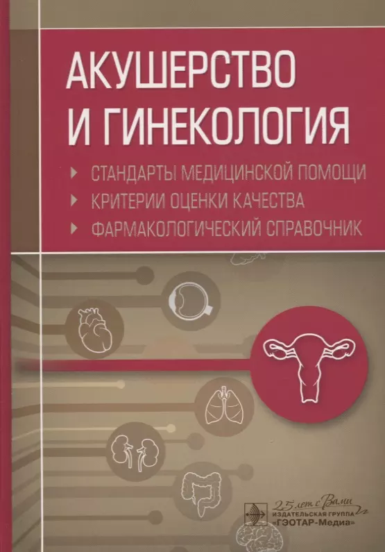 Муртазин Альберт Инзирович - Акушерство и гинекология. Стандарты медицинской помощи. Критерии оценки качества. Фармакологический справочник