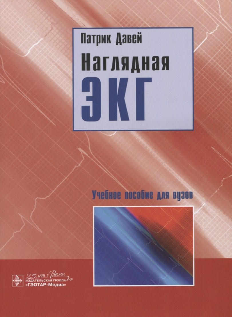

Наглядная ЭКГ. Учебное пособие