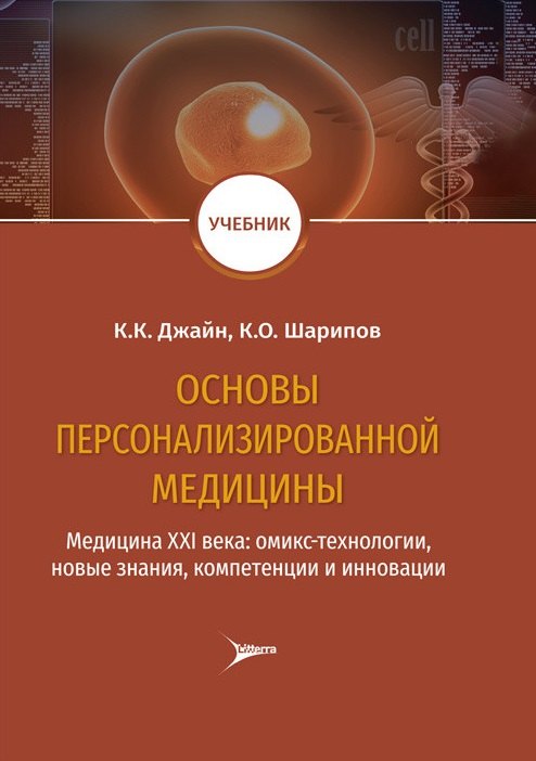 

Основы персонализированной медицины: медицина XХI века: омикс-технологии, новые знания, компетенции и инновации