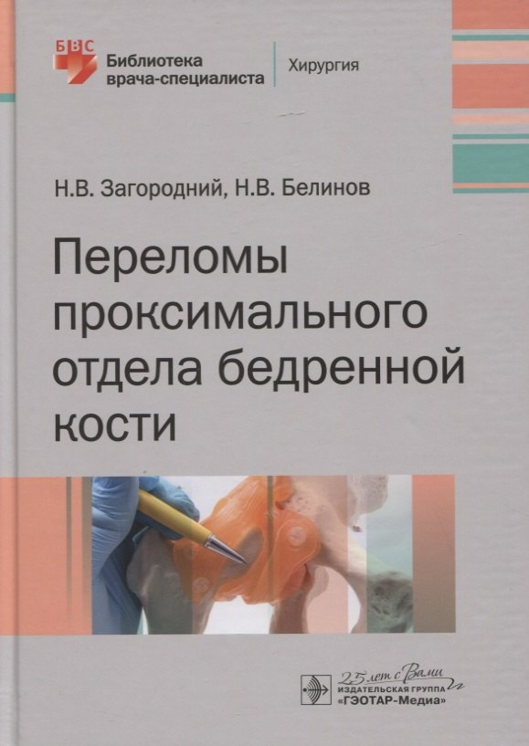 

Переломы проксимального отдела бедренной кости