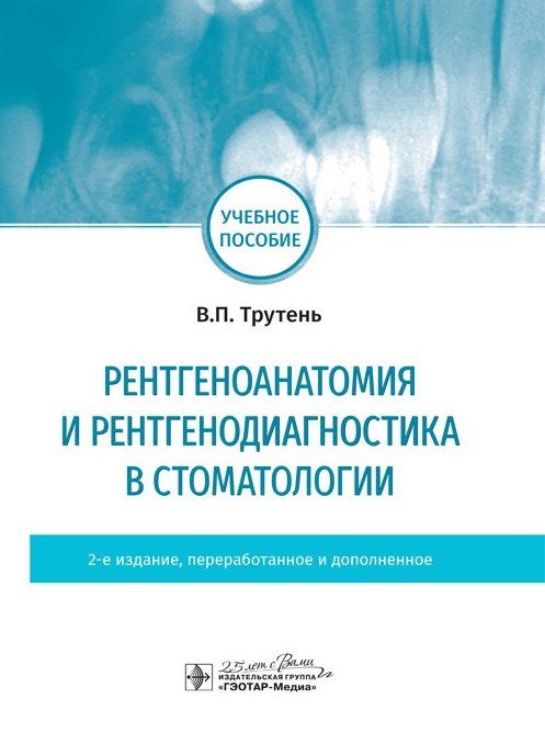 

Рентгеноанатомия и рентгенодиагностика в стоматологии