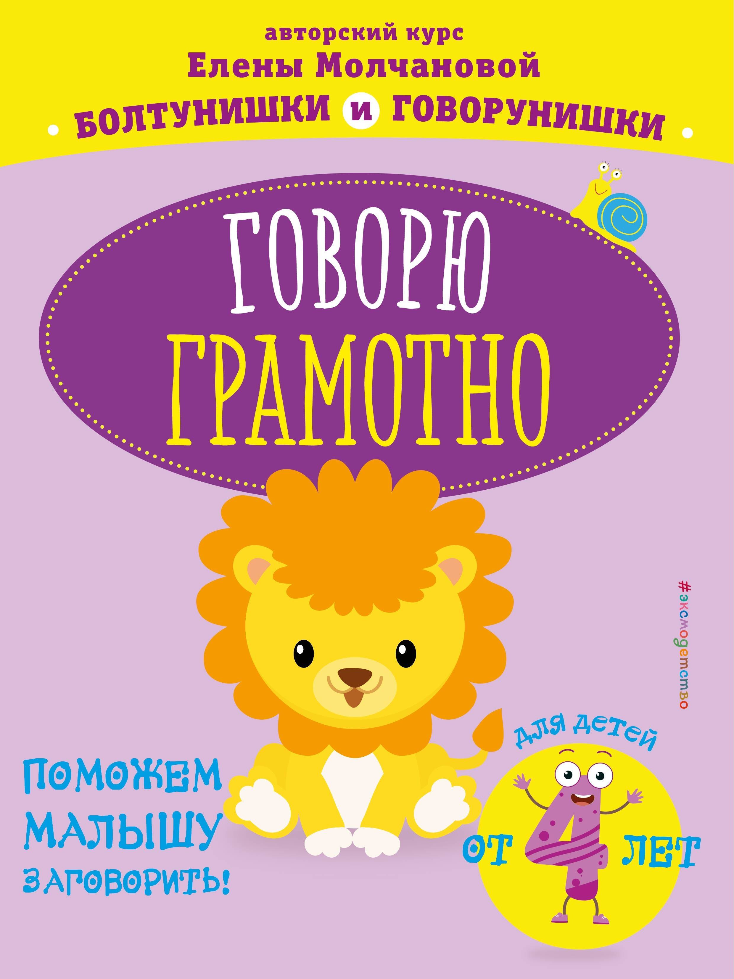 

Говорю грамотно. Для детей от 4 лет