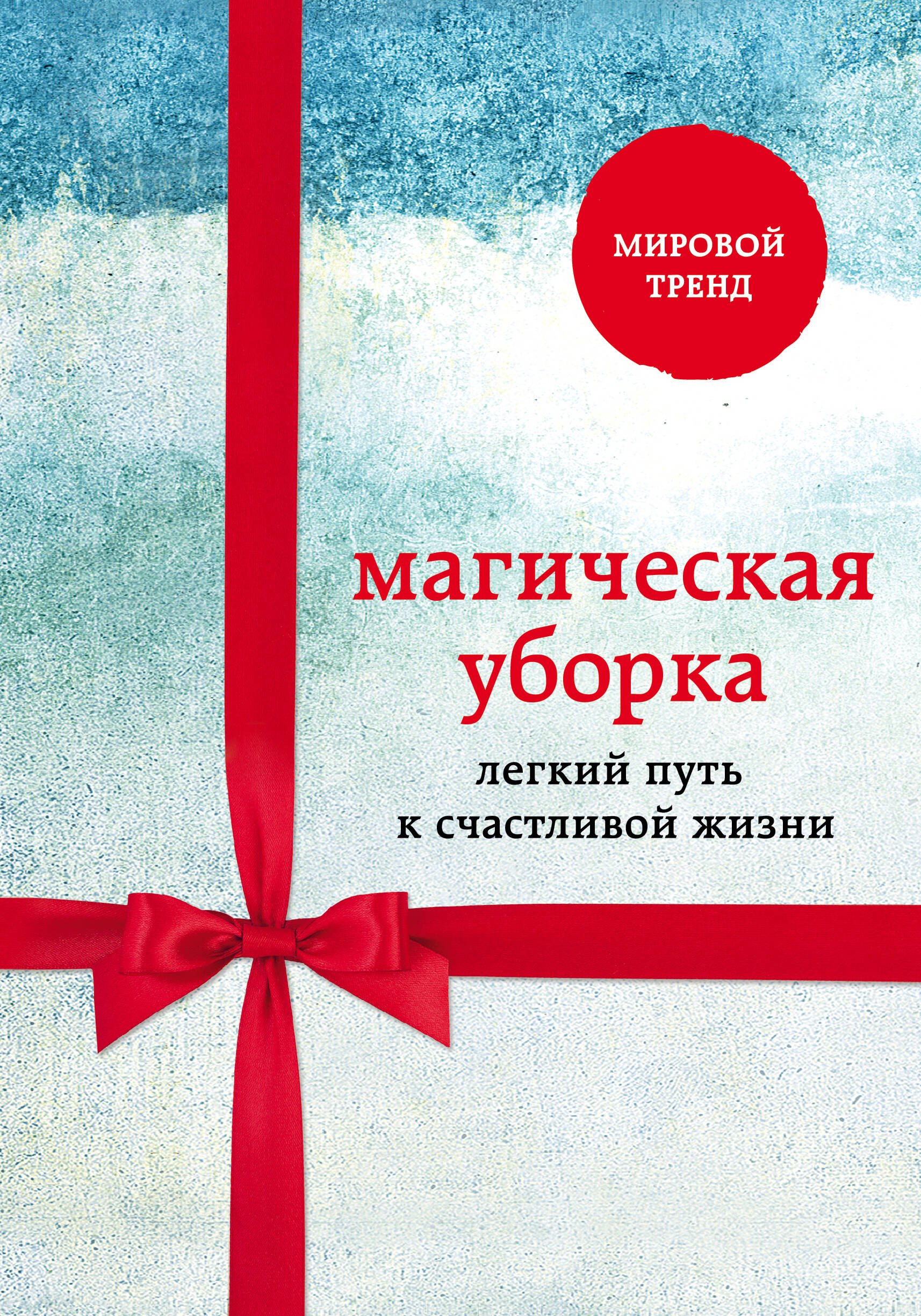 

Магическая уборка. Легкий путь к счастливой жизни: Магическая уборка. Японское искусство наведения порядка дома и в жизни. Искры радости. Простая счастливая жизнь в окружении любимых вещей. Радость малого. Дневник минималиста (комплект из 3 книг)