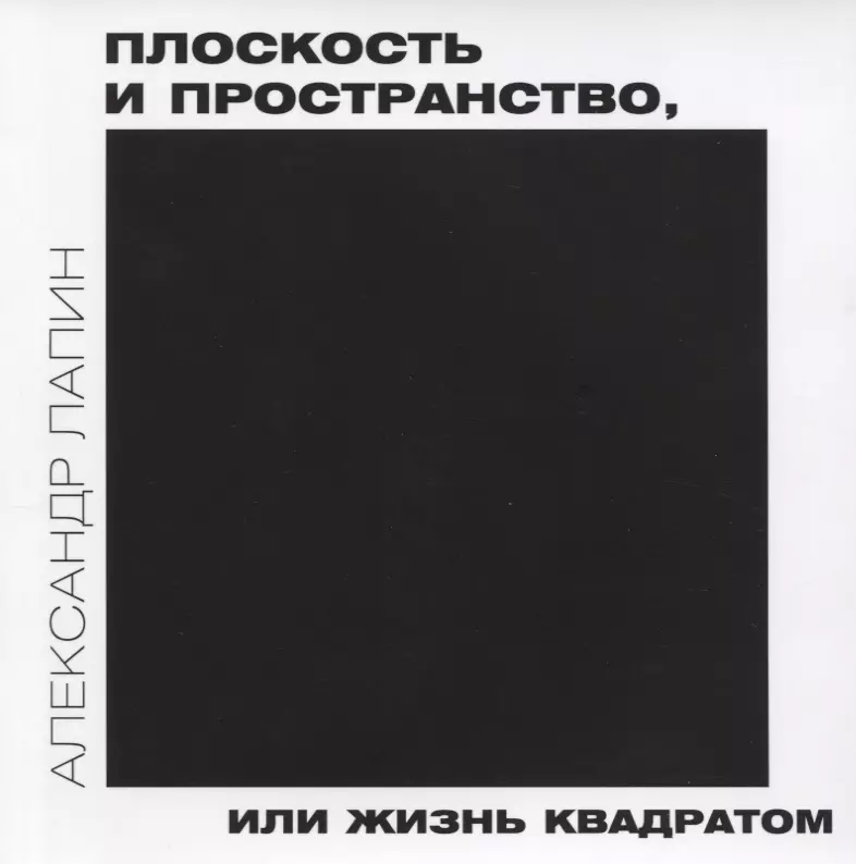 Лапин Александр Иосифович - Плоскость и пространство, или жизнь квадратом