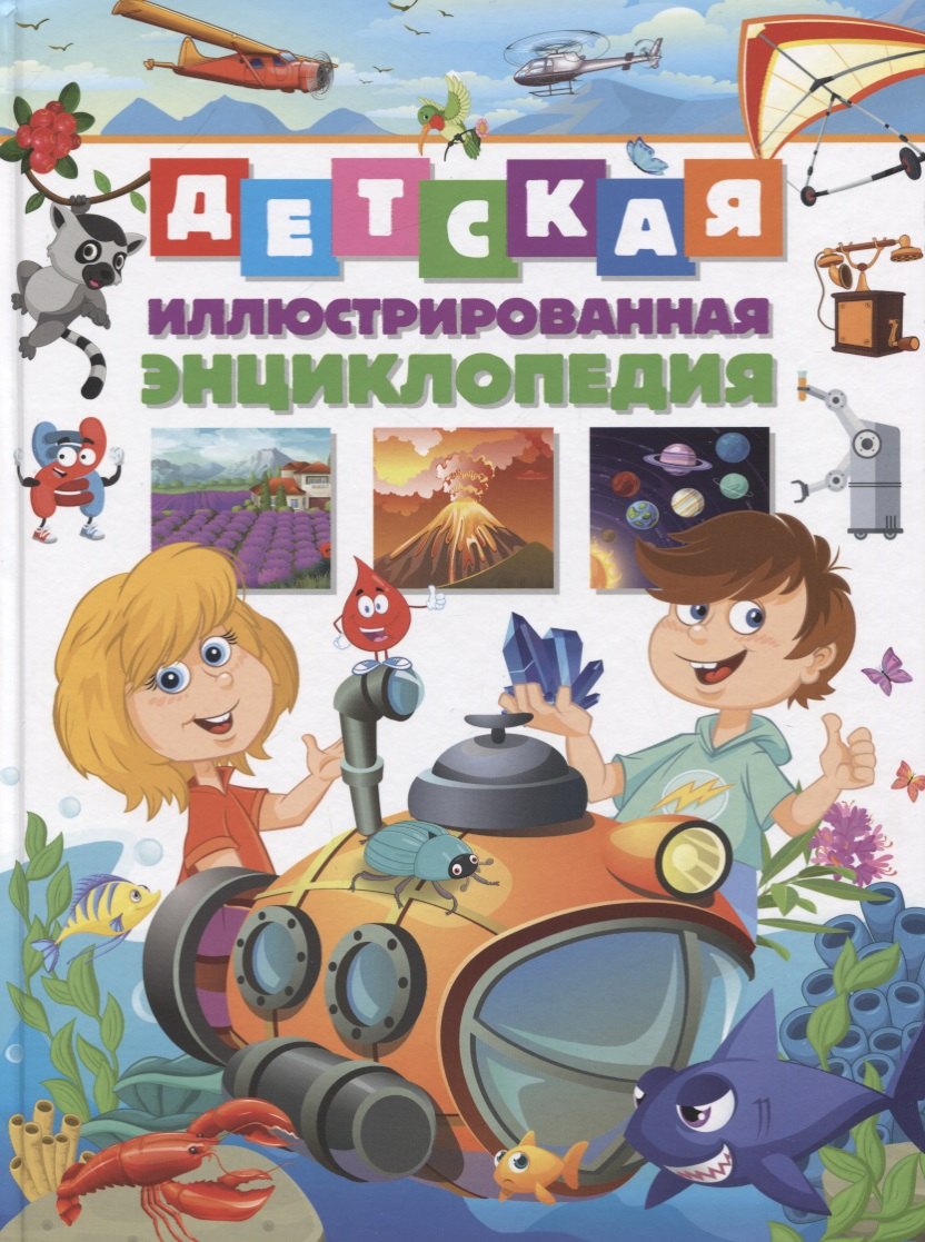 

Детская иллюстрированная энциклопедия