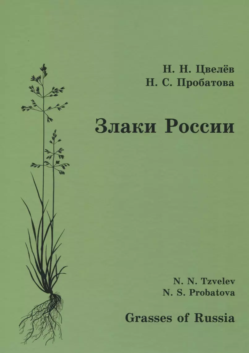 Цвелев Николай Николаевич - Злаки России