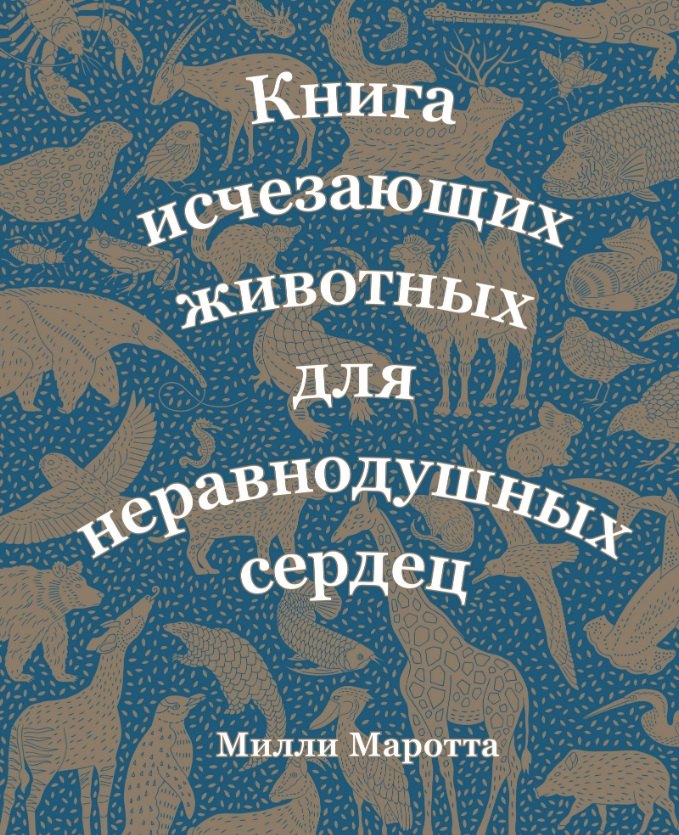 

Книга исчезающих животных для неравнодушных сердец