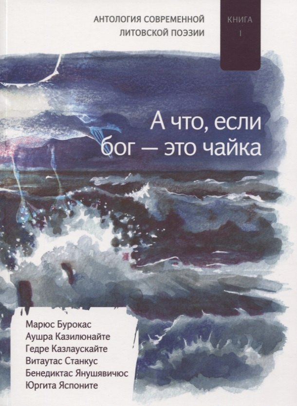 

«А что если бог — это чайка». Книга I