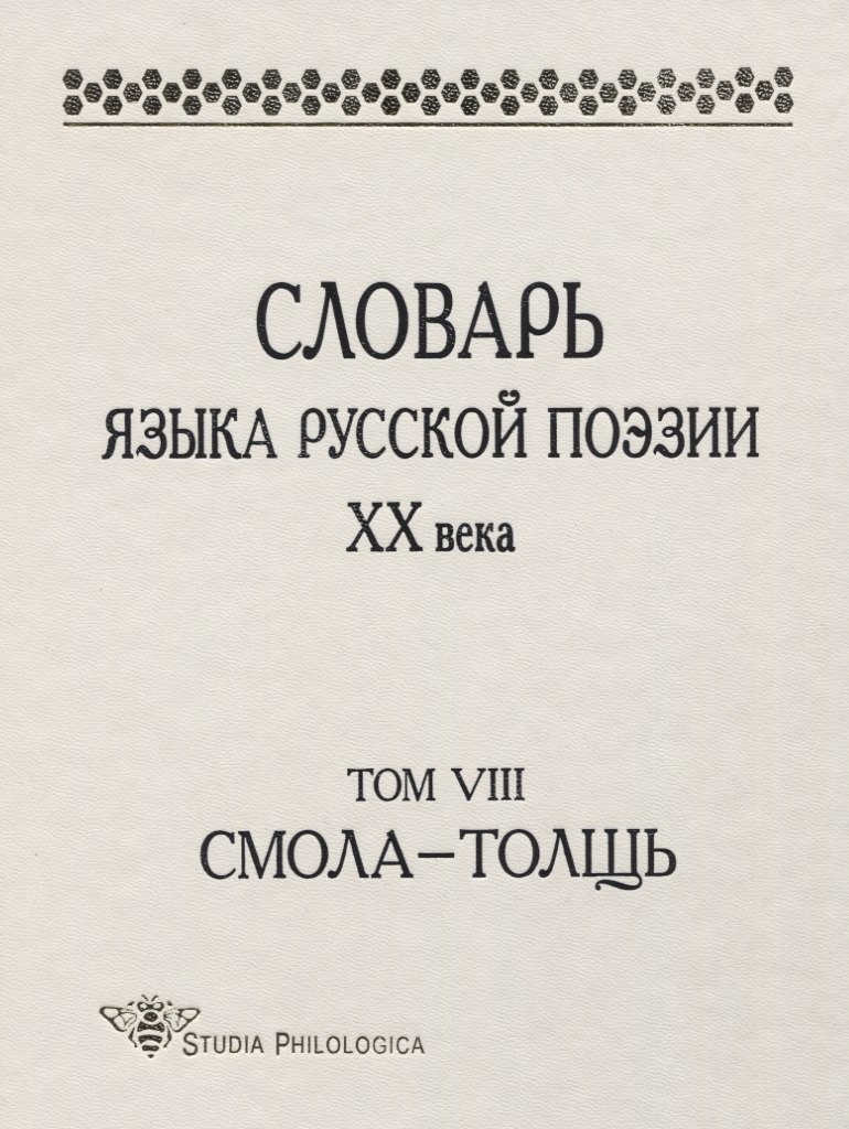 

Словарь языка русской поэзии ХХ века. Том VIII. Смола - Толщь