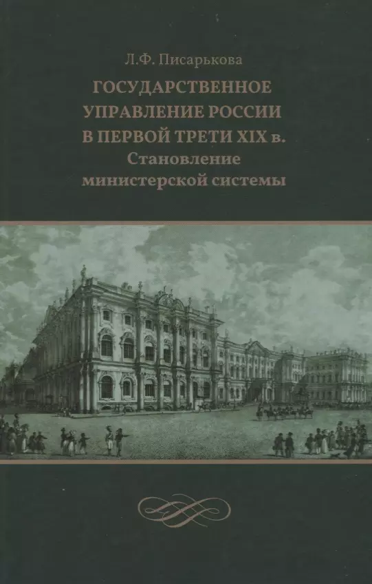 Писарькова л ф государственное управление россии в первой четверти xix в замыслы проекты воплощение