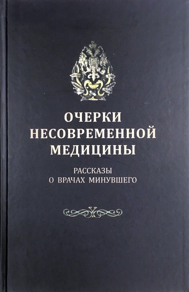 

Очерки несовременной медицины: Рассказы о врачах минувшего