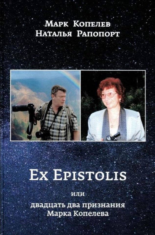 

EX EPISTOLIS или двадцать два признания Марка Копелева