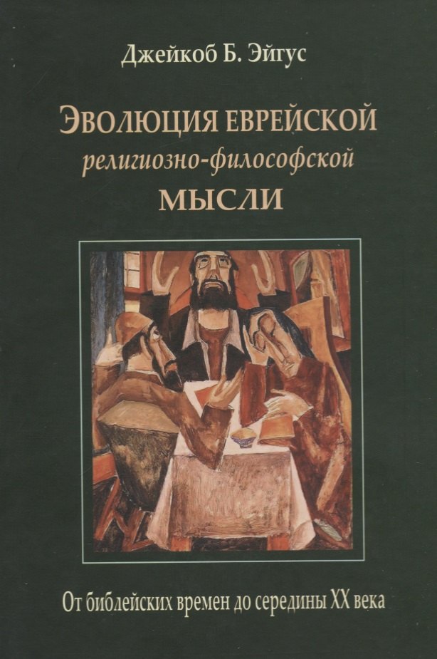 

Эволюция еврейской религиозно-философской мысли. От библейских времен до середины XX века