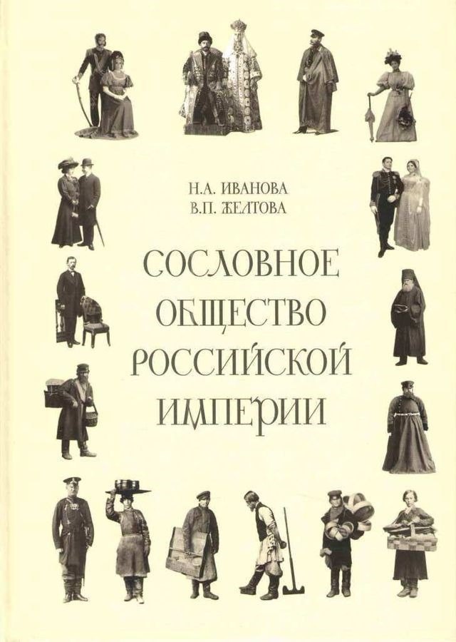 

Сословное общество Российской империи (XVIII - начало XX века)