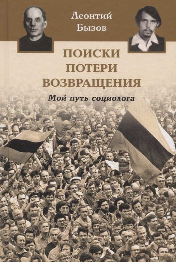

Поиски, потери, возвращения. Мой путь социолога