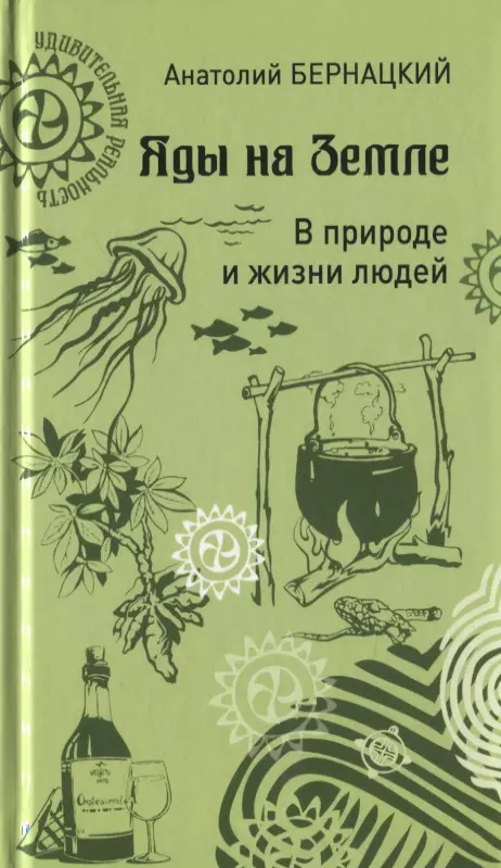  - Яды на Земле. В природе и жизни людей