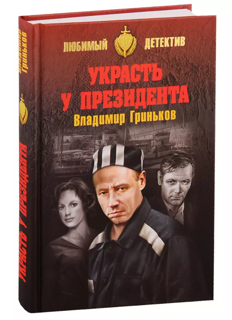 Гриньков Владимир Васильевич - Украсть у президента