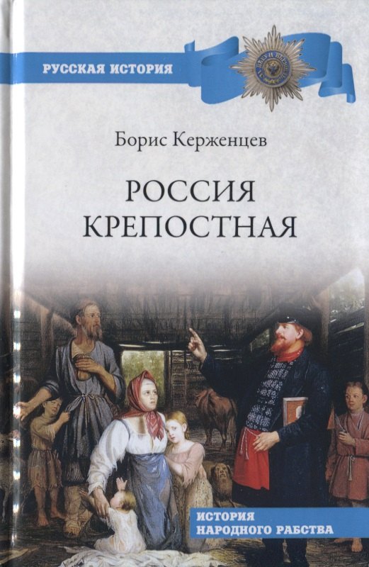 

Россия крепостная. История народного рабства