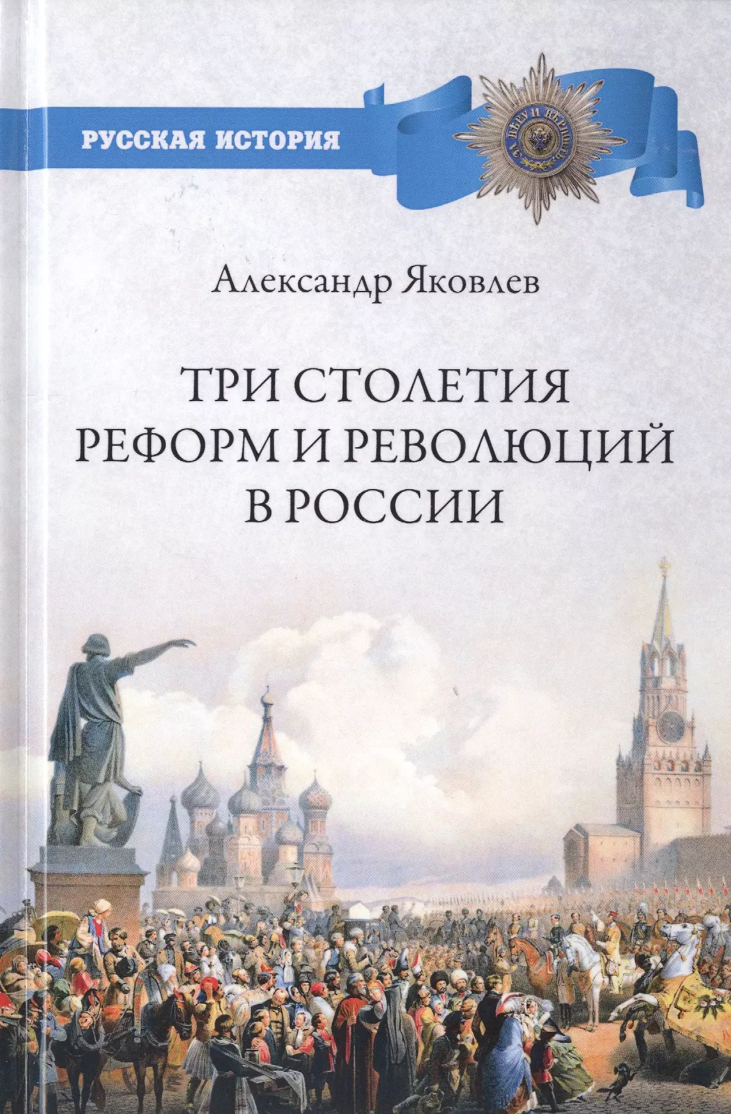 Яковлев Александр Иванович - Три столетия реформ и революций в России