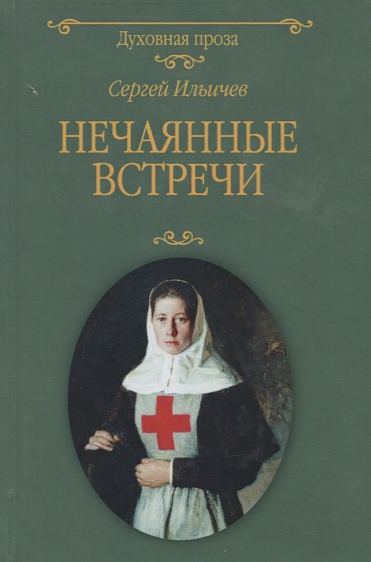 

Нечаянные встречи