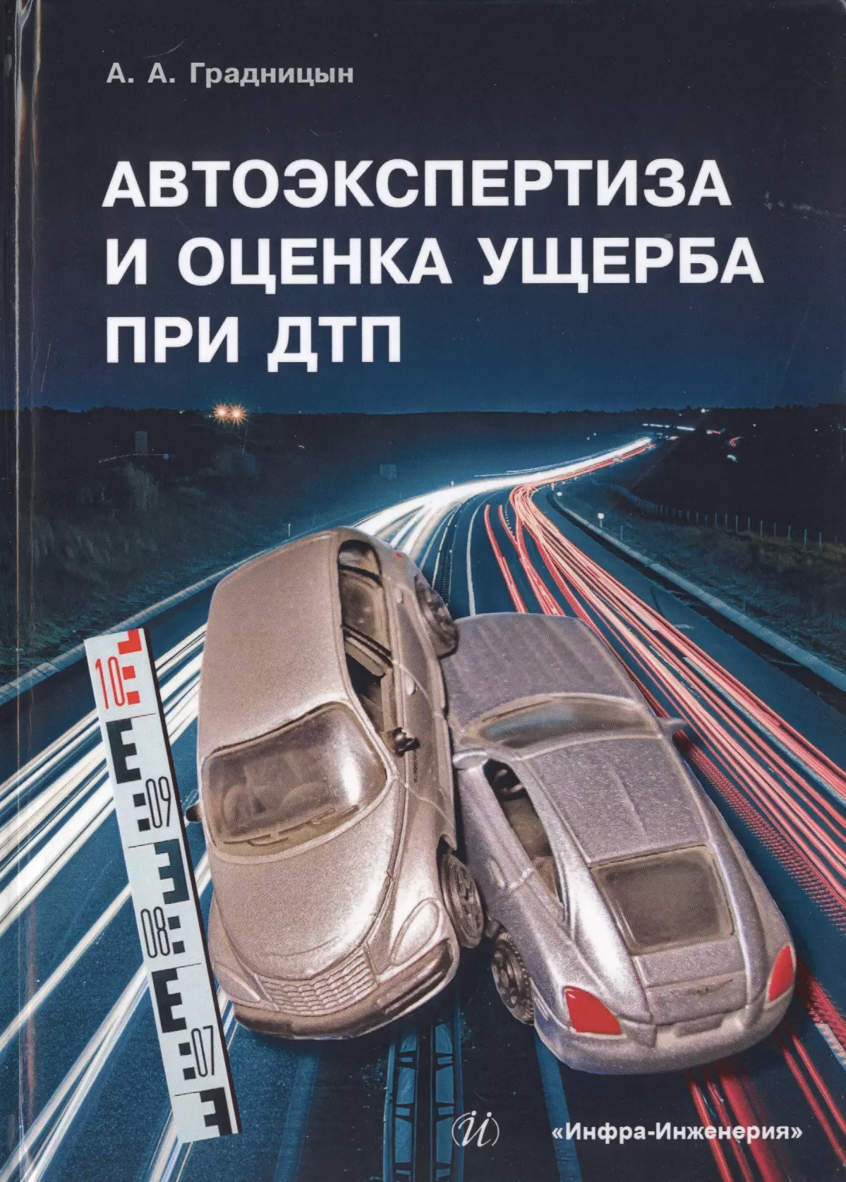 Оценка ущерба дтп. Оценка ущерба при ДТП. Автоэкспертиза и оценка ущерба при ДТП Градницын. Книга 