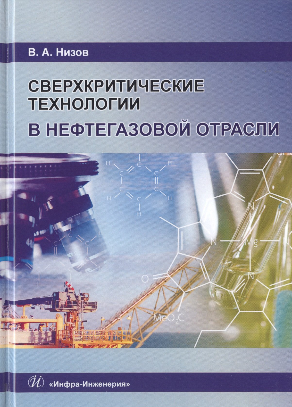 

Сверхкритические технологии в нефтегазовой отрасли. Монография