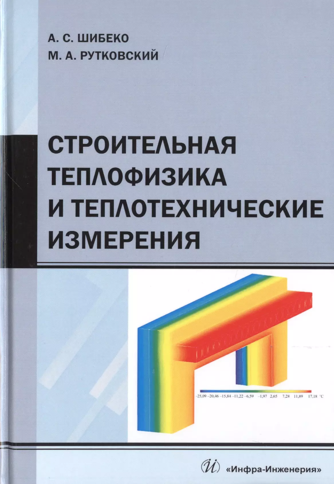 Теплофизика. Строительная теплофизика. Строительная теплофизика и теплотехнические измерения. Строительная теплофизика и микроклимат зданий. Строительная теплофизика Богословский.