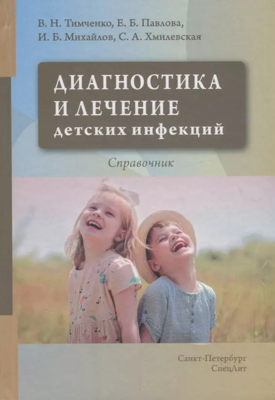 Тимченко Владимир Николаевич - Диагностика и лечение детских инфекций. Справочник