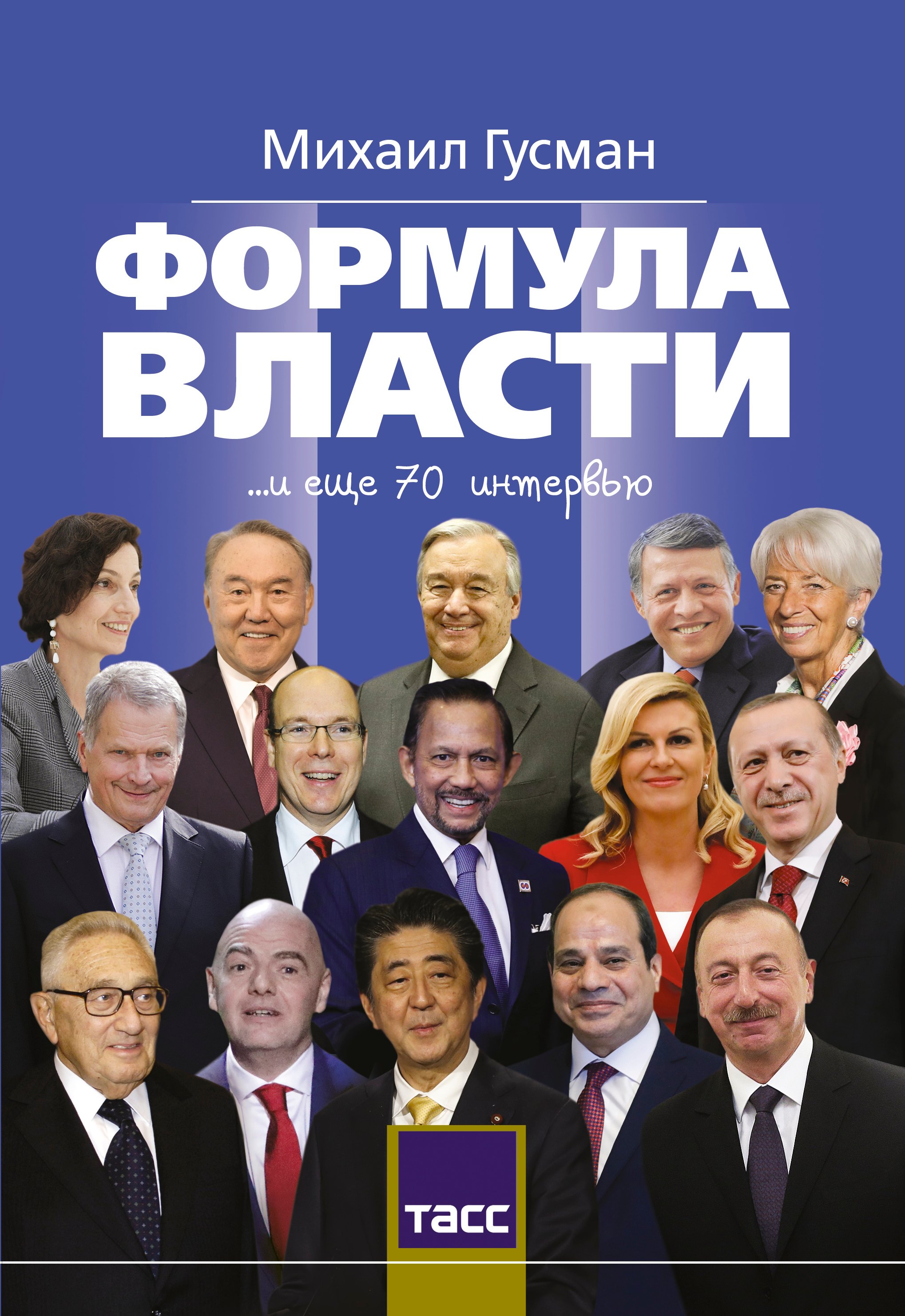 

Формула власти. 70 интервью в золотом галстуке